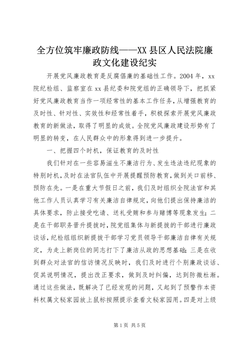 全方位筑牢廉政防线——XX县区人民法院廉政文化建设纪实 (5).docx