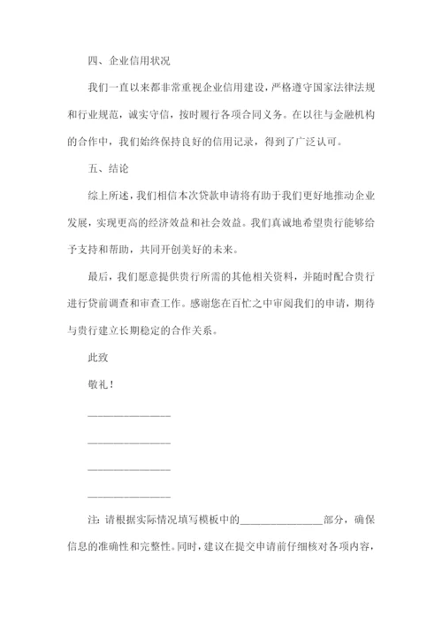 企业银行贷款申请书模板.docx