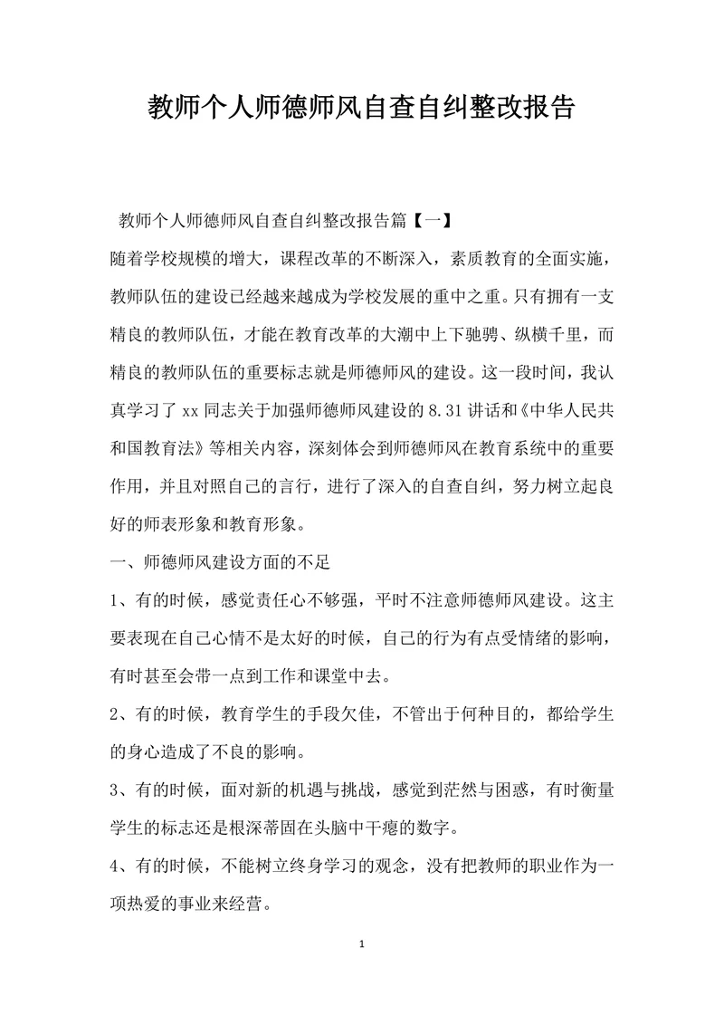 教师个人师德师风自查自纠整改报告