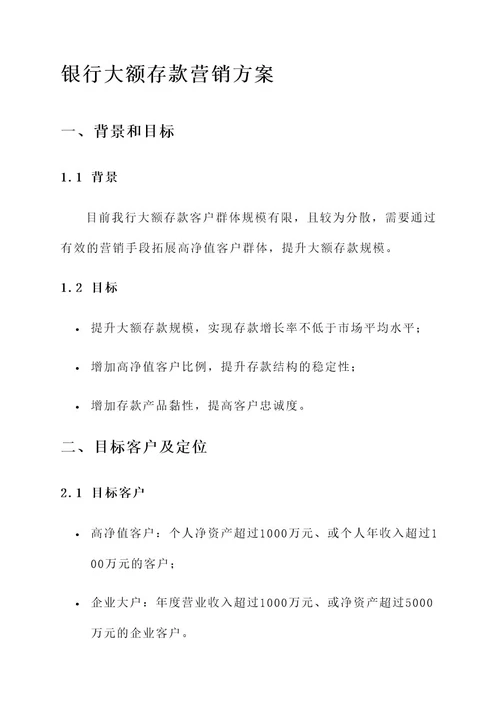银行大额存款营销方案