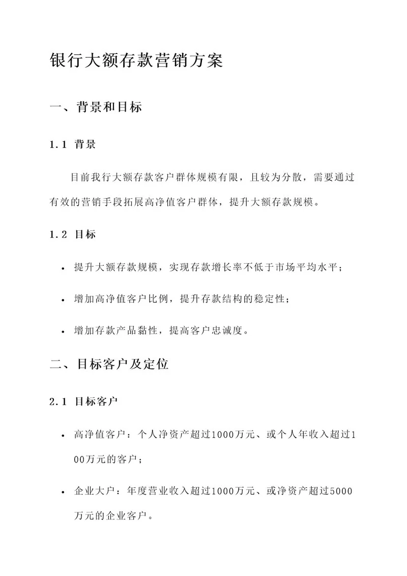 银行大额存款营销方案