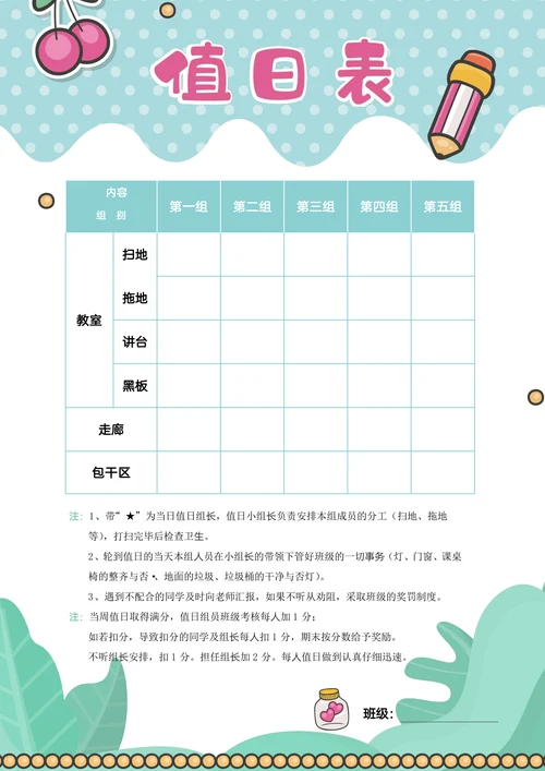 小清新绿色手绘小学生教室卫生值日表