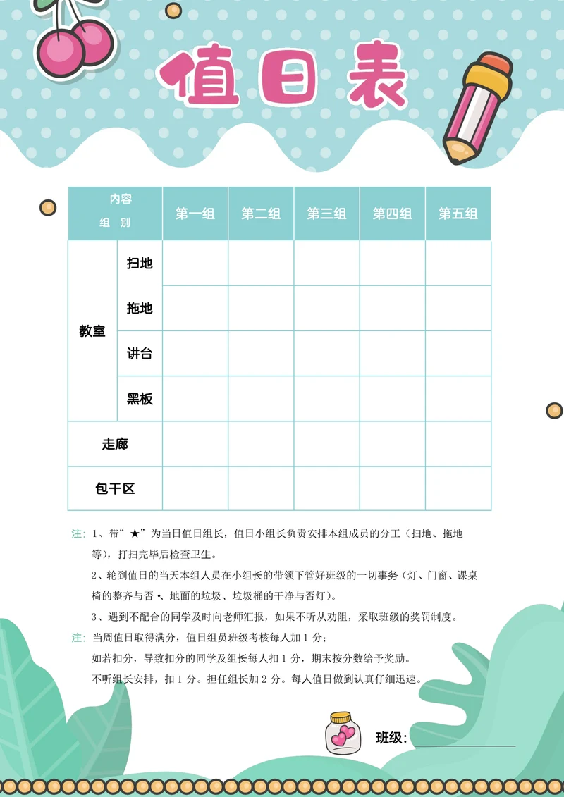 小清新绿色手绘小学生教室卫生值日表