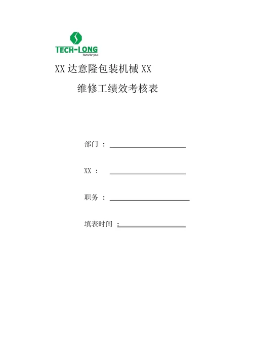 维修工绩效考核表