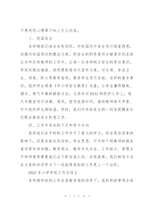 2022年小学学校工作总结范文.docx