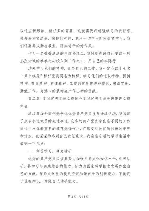 学习党员心得体会(精选多篇).docx