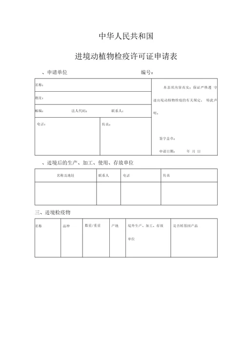 进境植物检疫许可审批材料