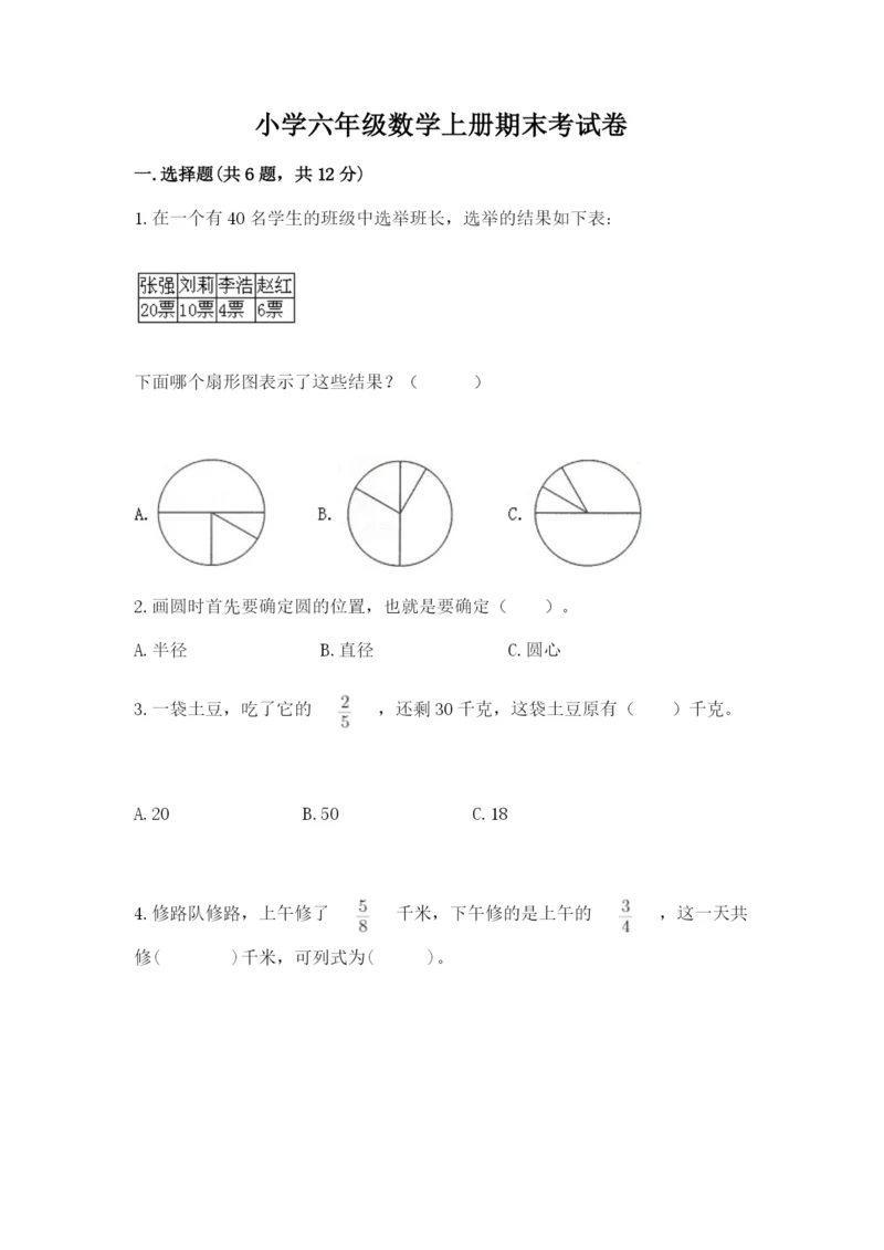 小学六年级数学上册期末考试卷及完整答案(夺冠系列).docx
