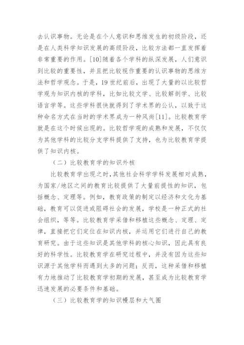 比较教育学论文.docx