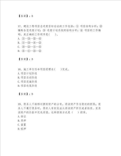 一级建造师之一建建设工程项目管理题库及参考答案能力提升