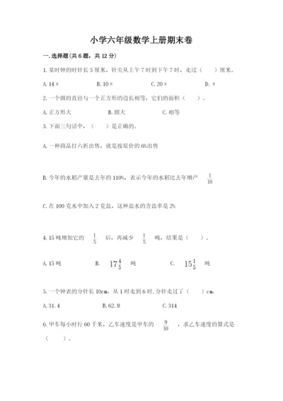 小学六年级数学上册期末卷（实用）word版.docx