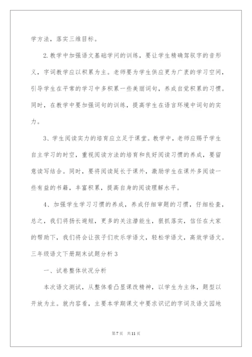 2022三年级语文下册期末试题分析.docx