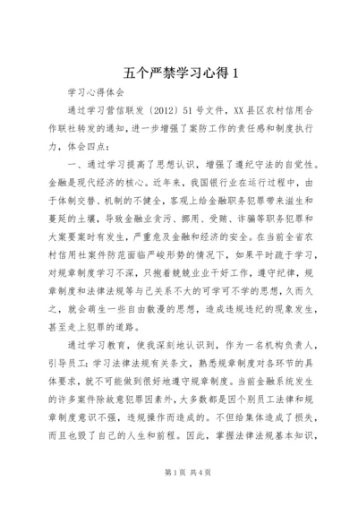 五个严禁学习心得1.docx