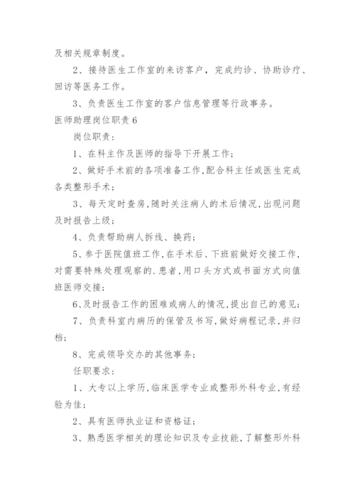 医师助理岗位职责.docx