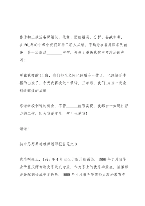 初中思想品德教师述职报告范文.docx