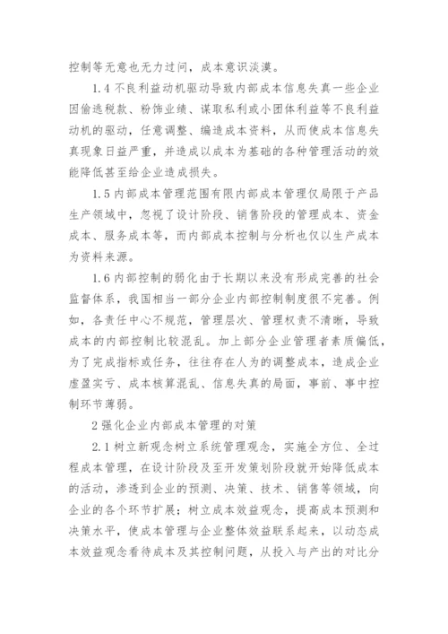 如何加强企业内部成本管理的论文.docx