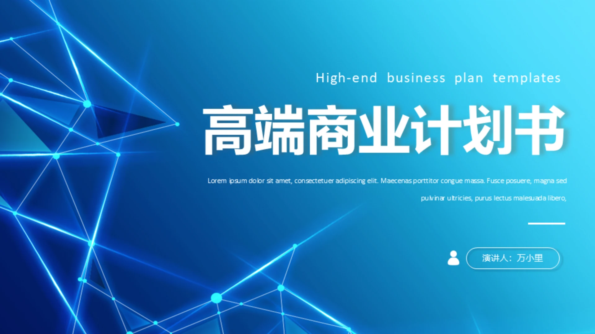 科技线条商业计划书通用PPT模板