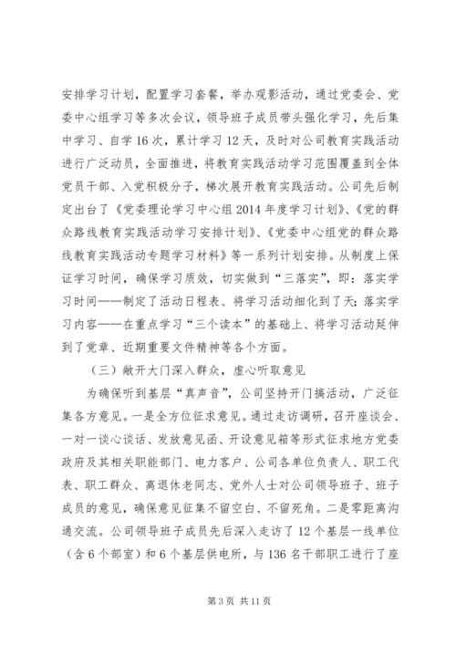 供电公司党的群众路线教育实践活动总结.docx