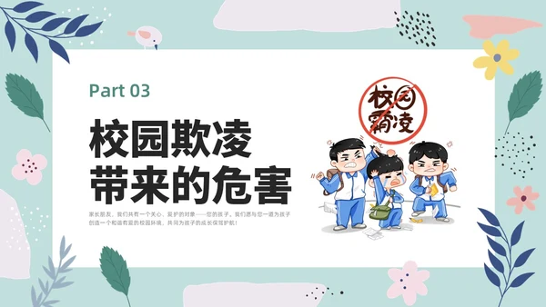 彩色小清新卡通预防校园欺凌家长会PPT课件
