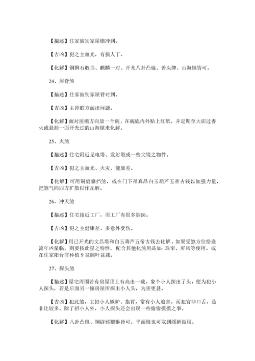 180类住宅风水犯煞化解之法.docx
