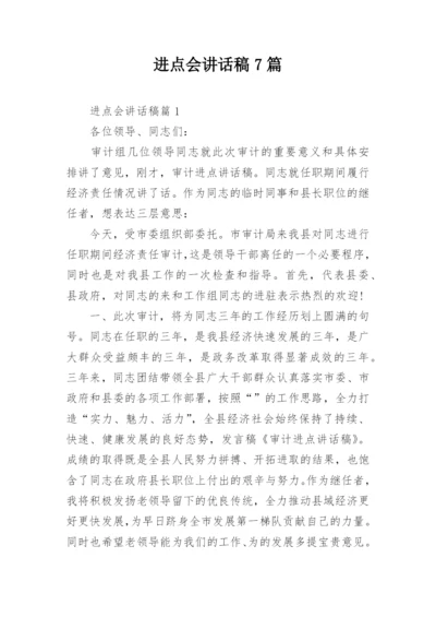 进点会讲话稿7篇.docx