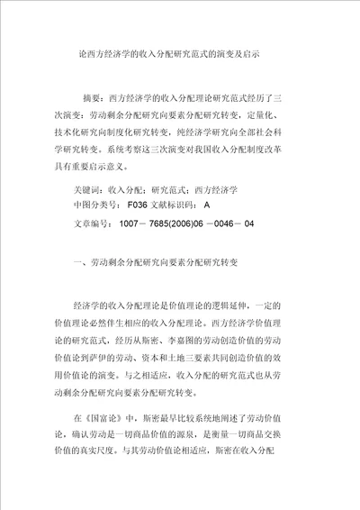 论西方经济学的收入分配研究范式的演变及启示