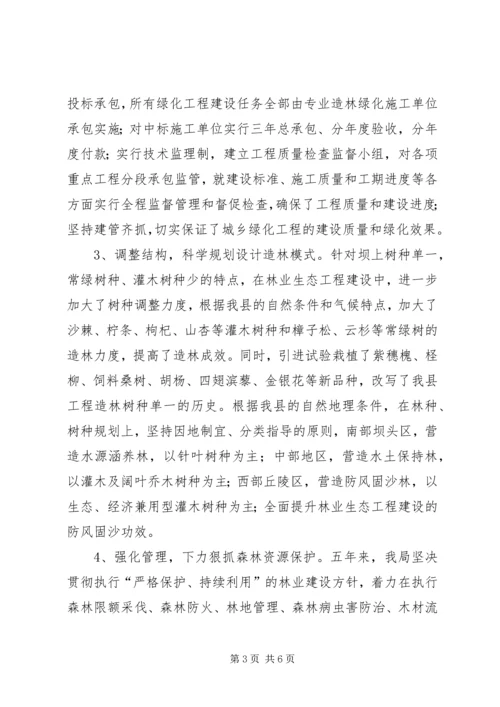 林业局“十一五”工作总结和“十二五”规划汇报.docx