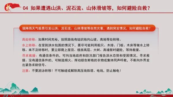 安全有效防范暴雨红色预警主题党课PPT