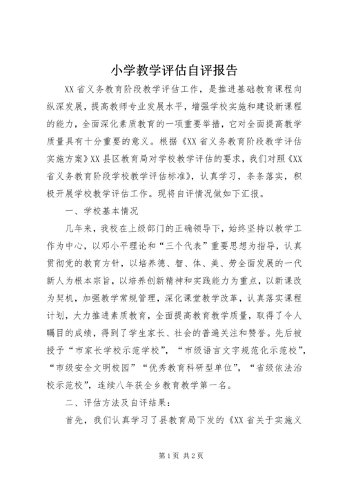 小学教学评估自评报告.docx