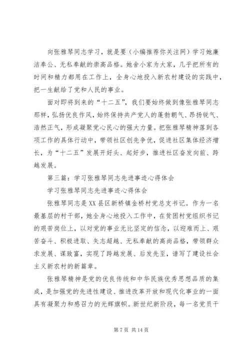 学习张雅琴同志先进事迹心得体会(精选多篇).docx