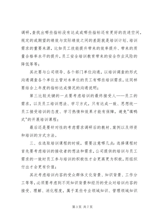 拟定年度培训计划经验交流.docx