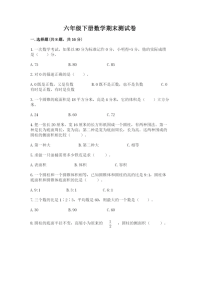 六年级下册数学期末测试卷及参考答案（满分必刷）.docx