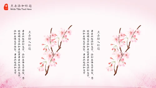 三生三世十里桃花中国风通用PPT模板