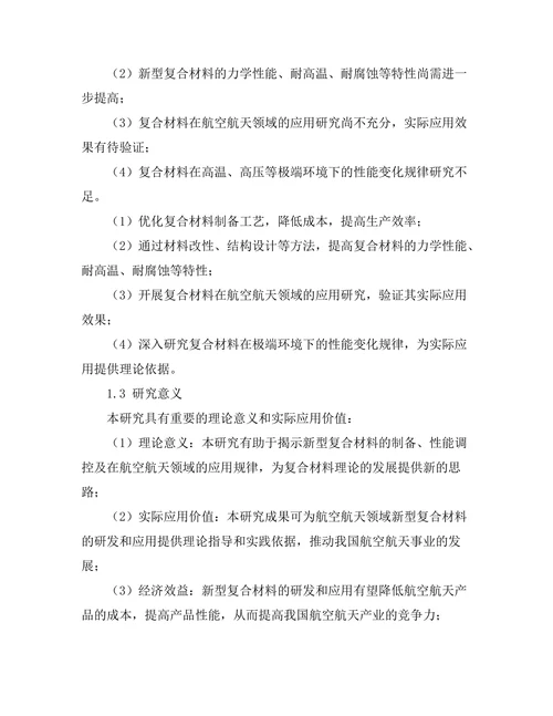 新型复合材料在航空航天领域的研究