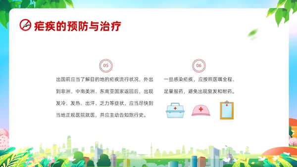 4月26日全国疟疾日预防疟疾防治培训PPT课件