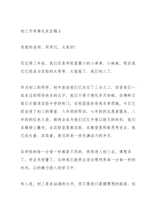 初三开学典礼发言稿7篇.docx