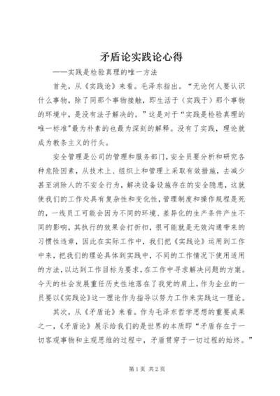 矛盾论实践论心得 (5).docx