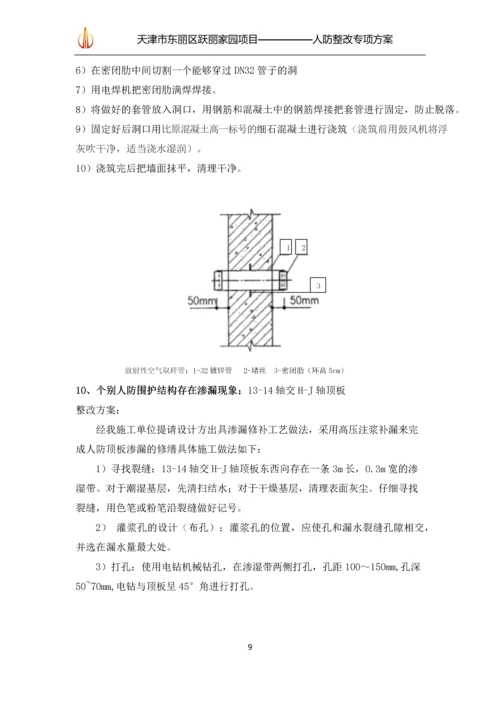 人防整改专项方案.docx