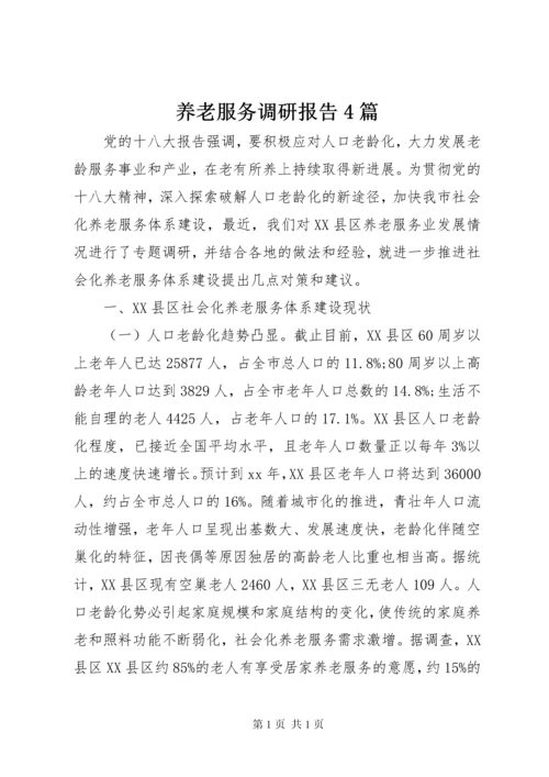 养老服务调研报告4篇 (2).docx