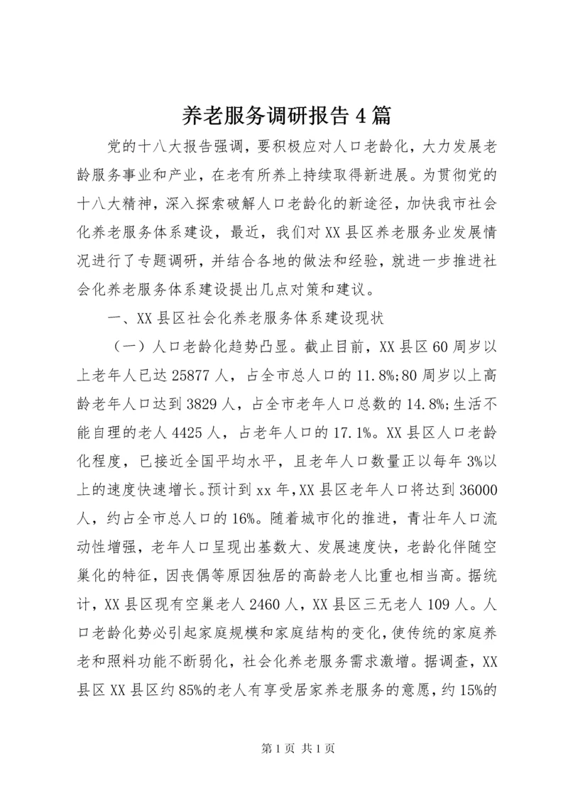 养老服务调研报告4篇 (2).docx