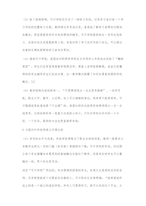 可汗学院对我国网络公开课发展的启示.docx