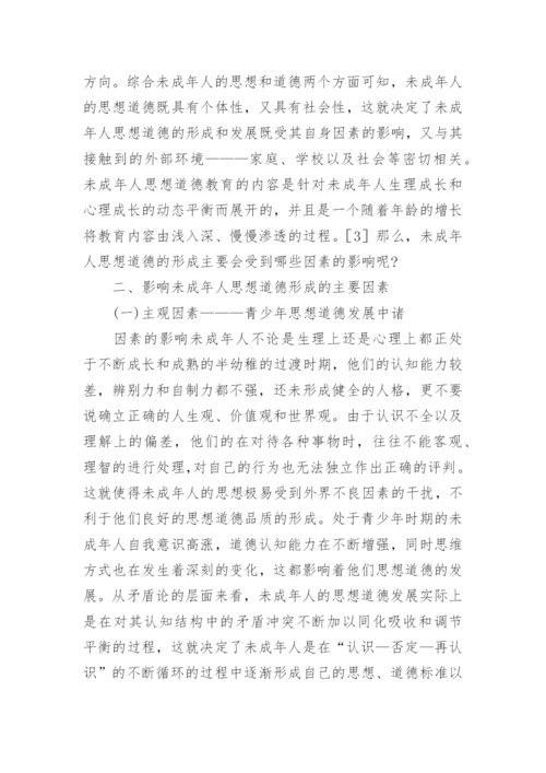 影响未成年人思想道德形成的主要因素论文.docx