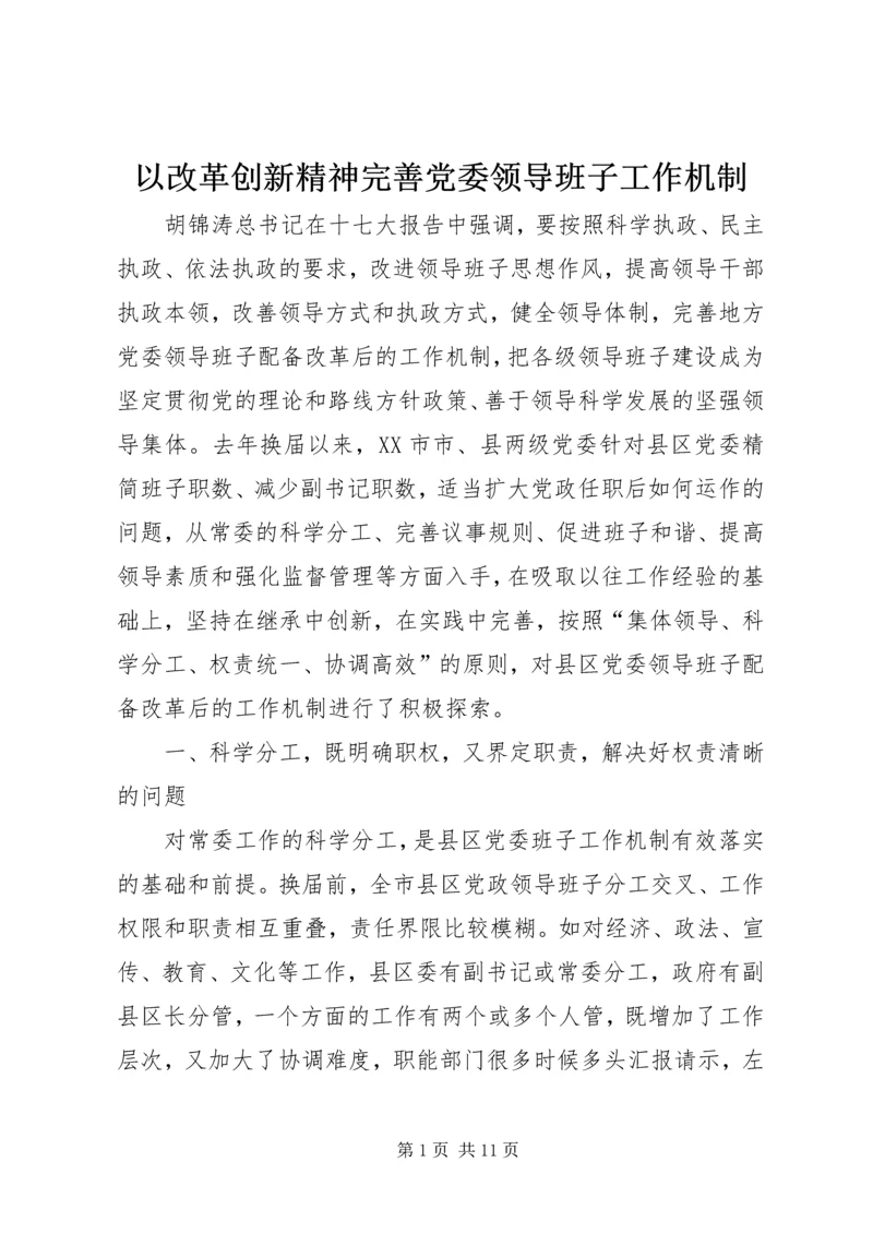 以改革创新精神完善党委领导班子工作机制.docx