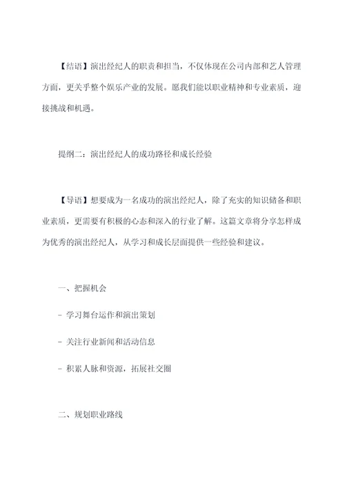 演出经纪人聚题库提纲