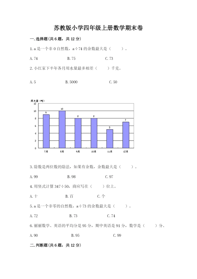 苏教版小学四年级上册数学期末卷（考点梳理）word版.docx