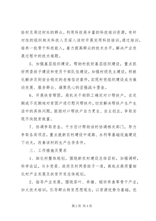 科技局挂点包村帮户工作计划.docx