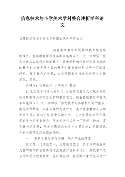 信息技术与小学美术学科整合浅析学科论文.docx