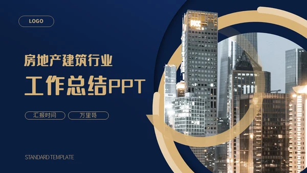 房地产建筑行业通用PPT模板