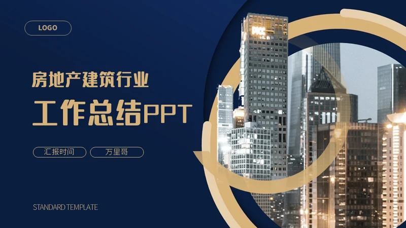 房地产建筑行业通用PPT模板