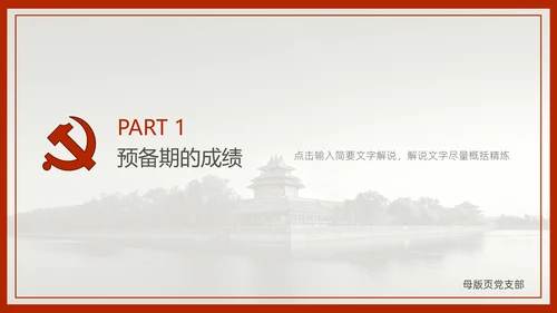中国风预备党员转正答辩申请通用PPT课件